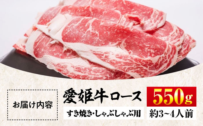 【冷凍】愛姫牛ロース すき焼き・しゃぶしゃぶ用　550g