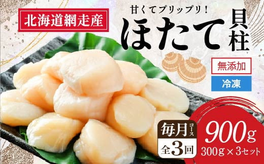 
            【定期便】全3回（毎月）＜網走前浜産＞無添加ホタテ貝柱【 900g (300g×3パック) 】 【 ホタテ ほたて 帆立 貝柱 ホタテ貝柱 ほたて貝柱 帆立貝柱 玉冷 ホタテ玉冷 ほたて玉冷 帆立玉冷 刺身 ホタテ刺身 刺身ホタテ 刺身ほたて 北海道 国産 北海道産 魚介 定期便 海鮮 小分け 天然 送料無料 人気 ランキング おすすめ 】 ABAI005
          