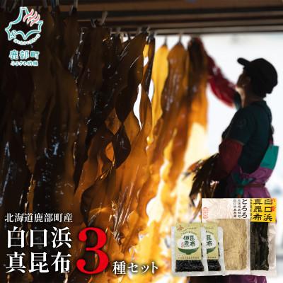 ふるさと納税 鹿部町 【北海道鹿部町産】白口浜真昆布 3種セット SS66-2