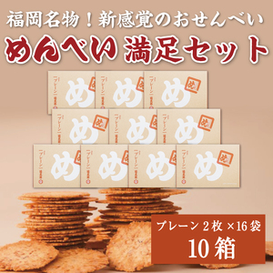 せんべい 「めんべい プレーン味 10箱」a9322 せんべい