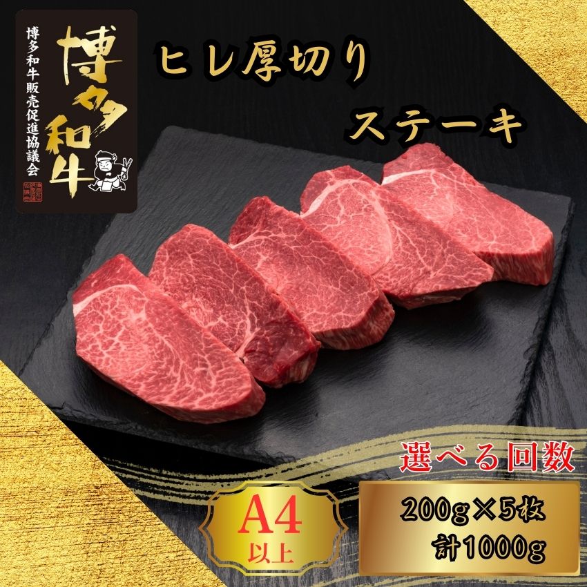 【ふるさと納税】A5,4等級 博多和牛ヒレ厚切りステーキ 200g×5枚 計1000g [HS021-0] 久田精肉店【福岡県須恵町】