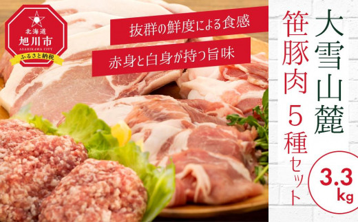 
                  3.3kg！大雪さんろく笹豚肉5種セット【 豚肉 お肉 笹豚 個包装 冷凍 国産 北海道 ギフト お取り寄せ グルメ 人気 お楽しみ 旭川市 北海道 】_00036
                