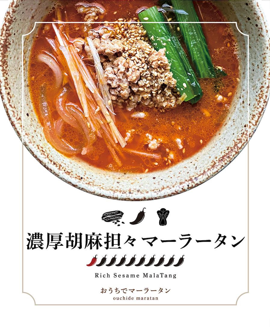 
            濃厚胡麻担々マーラータン | 麻辣湯（6食セット） 胡麻担々 濃厚 クリーミー スパイス 薬膳 デトックス 国産鶏 焼きあご出汁 和風 生はるさめ 冷凍 新宿 東京 0121-029-S06
          