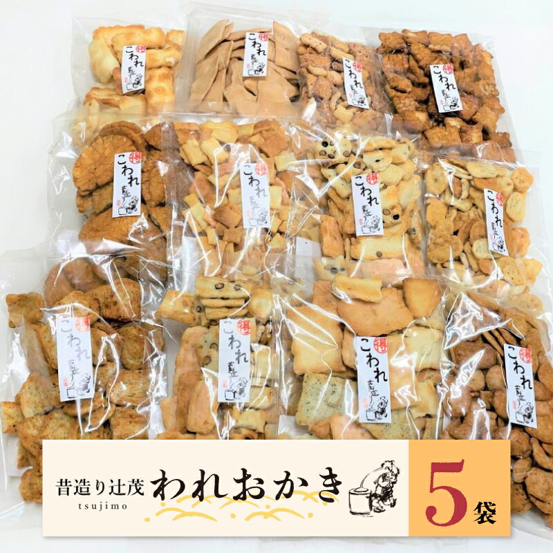 【ふるさと納税】【訳あり】辻茂製菓 われおかき 5袋 セット 3種類以上 おまかせ 詰合せ おかき 田舎焼われ サラダわれ せんべいわれ 砂糖かき餅われ マヨネーズあられわれ 旨塩サラダわれ おやつ 菓子 大阪府 泉佐野市 送料無料