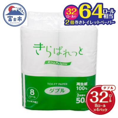 ふるさと納税 富士市 再生紙トイレットペーパー きらぱれっとトイレットペーパー8ロール(W)×4個 [sf108-008]