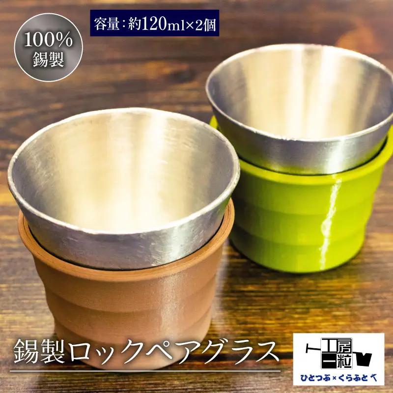 錫製 ロックペアグラス 手作り 2個入り 錫 錫器 錫製品 食器 酒器 日用品 ギフト 贈答 贈り物 プレゼント ギフト包装 埼玉県 羽生市