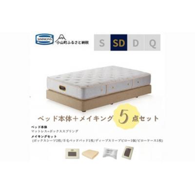 ふるさと納税 小山町 セミダブルベッド　ダブルクッションタイプ　ゴールデンバリューAA21223/メイキングセットBI60