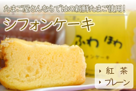 新鮮たまごと耶馬渓濃厚牛乳を使った『シフォンケーキセット』紅茶・プレーン