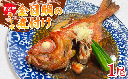 金目鯛 煮付け 1尾 銚子釣りきんめ つりきんめ ｷﾝﾒ ｷﾝﾒ ｷﾝﾒ ｷﾝﾒ ｷﾝﾒ 魚華