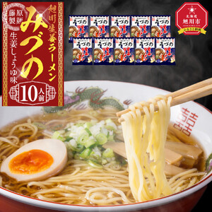 旭川生姜ラーメンみづの生姜しょうゆ味 10人前 ｜ ラーメン 北海道_05252