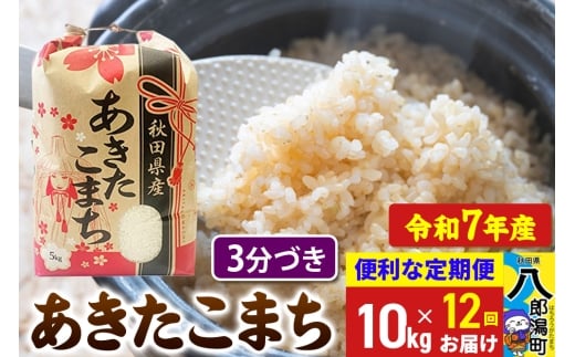 《定期便12ヶ月》【新米】 あきたこまち 10kg【3分づき】令和7年産 秋田県産 こまちライン