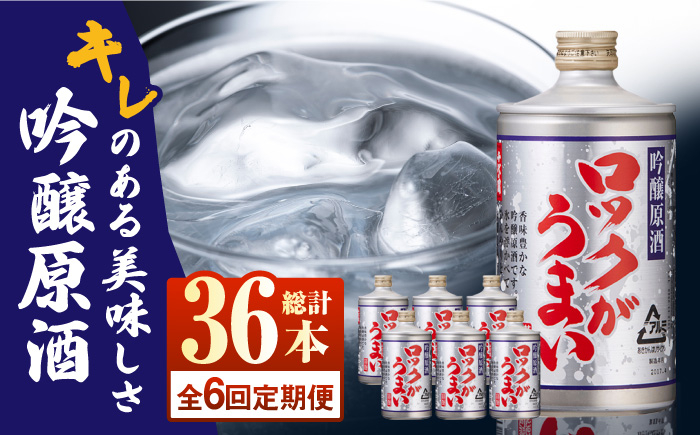 
【全6回定期便】 吟醸原酒ロックがうまい 720ml 6本【千代の園酒造 株式会社 】お酒 熊本 原酒 お酒定期 お酒定期便 [ZAI008]
