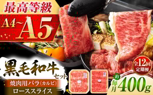 【全12回定期便】くまもと黒毛和牛「藤彩牛」バラ(カルビ)とロースの2種セット 3899【株式会社フジチク】 [BHAD035]
