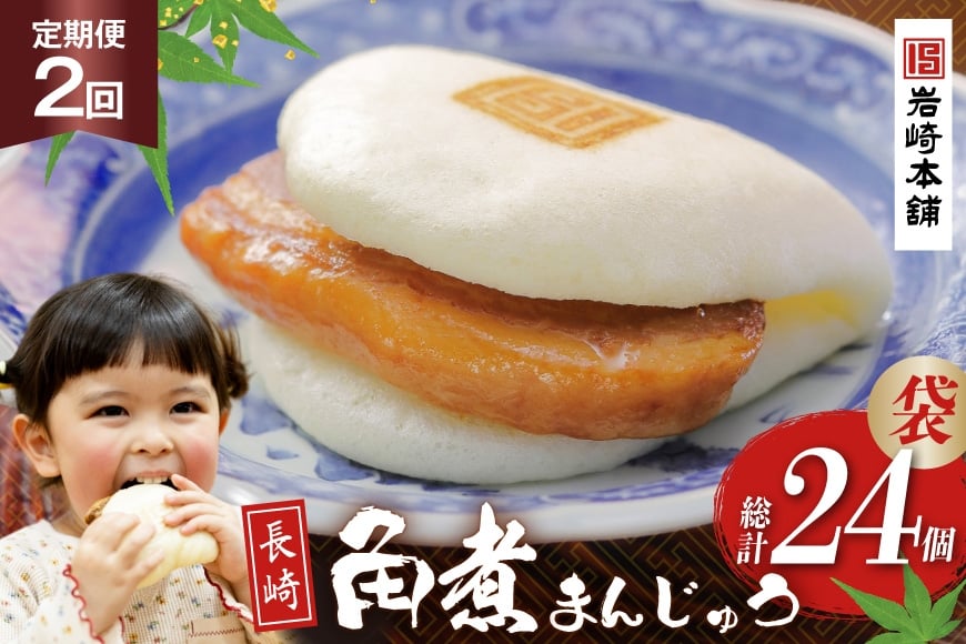
            BJ014 岩崎本舗 【2回定期便】長崎角煮まんじゅう 12個入 (袋) [長崎県 島原市]
          
