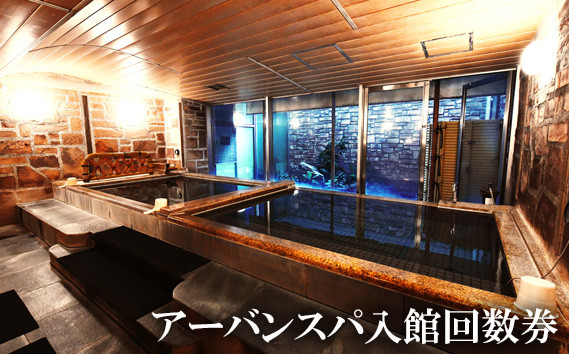 
                  アーバンスパ入館回数券 ／ チケット 利用 銭湯 都市型スパ スパ回数券 温浴施設 入館券 サウナ 風呂 リラクゼーション 仕事帰り 平日夜 週末利用 大人向け 自分時間 リフレッシュ ギフト用 定期利用 神奈川県 No.927
                
