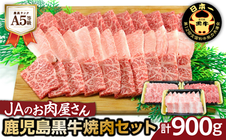 「 JA の お肉屋さん 」A5等級！鹿児島黒牛 焼肉セット（ 計900g ） K234-001 肉 牛肉 冷凍
