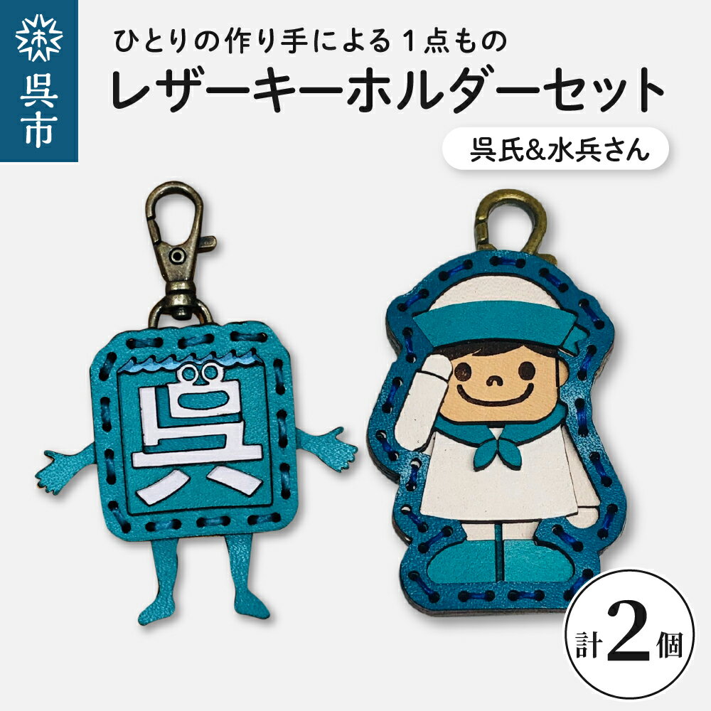 【ふるさと納税】 呉氏 ＆ 水兵さん レザー キーホルダー セット透明ケース入り 革 一点もの ゆるキャラ 広島県 呉市
