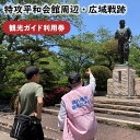 【ふるさと納税】特攻平和会館周辺・広域戦跡 観光ガイド利用券 観光 ガイド 案内 利用券 旅行 知覧