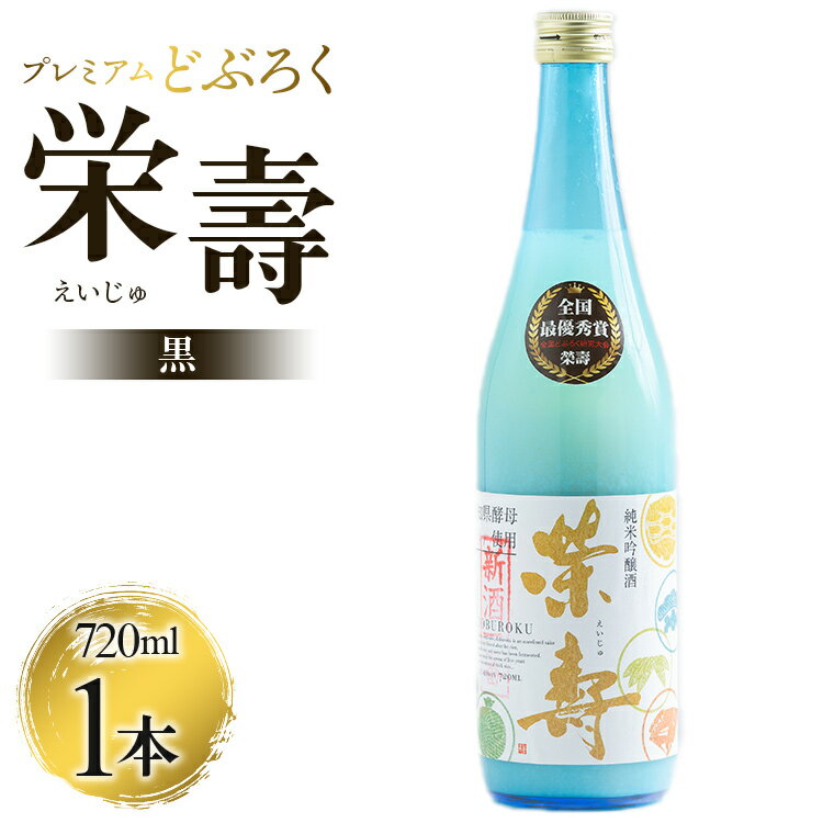 【ふるさと納税】プレミアムどぶろく 栄壽（黒）720ml×1本 - 送料無料 のし ギフト 母の日 父の日 お礼 御礼 感謝 贈り物 家庭用 お酒 アルコール 晩酌 酔いたい お歳暮 お中元 お酒大好き どぶろく工房香南 高知県 香南市【冷凍】db-0029