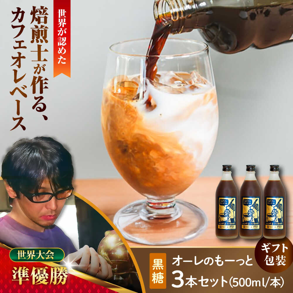 【ふるさと納税】【9月30日受付終了】【ギフト】豆ポレポレのオーレのもーっと (黒糖) 3本セット コーヒー 珈琲 カフェオレ カフェオレベース ギフト 沖縄市 / 豆ポレポレ[BCAW063]