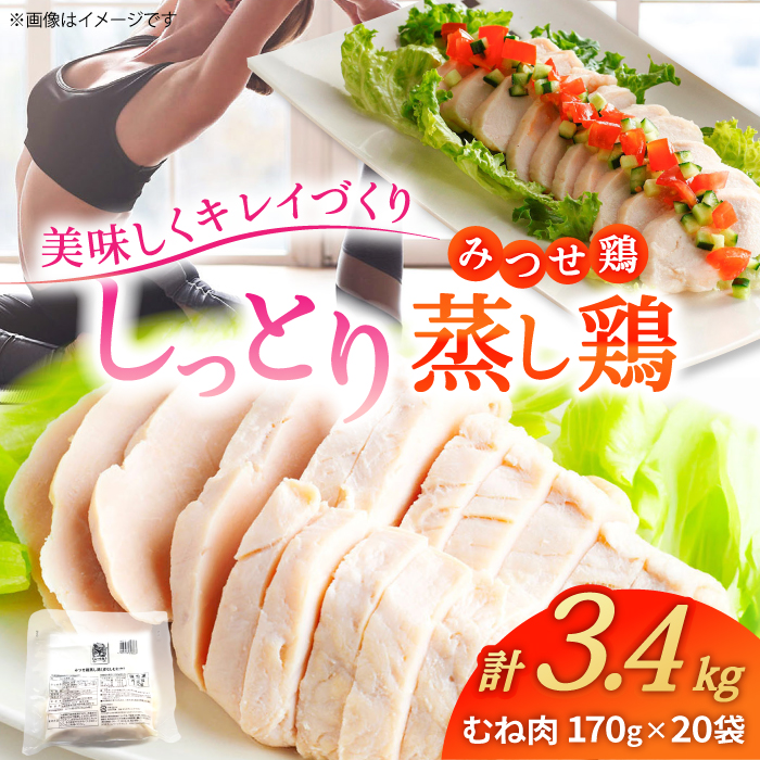 ＜ヘルシーな蒸し鶏を大容量で！＞みつせ鶏蒸し鶏 20個セット  【スピード発送】  吉野ヶ里町/ヨコオフーズ [FAE113]