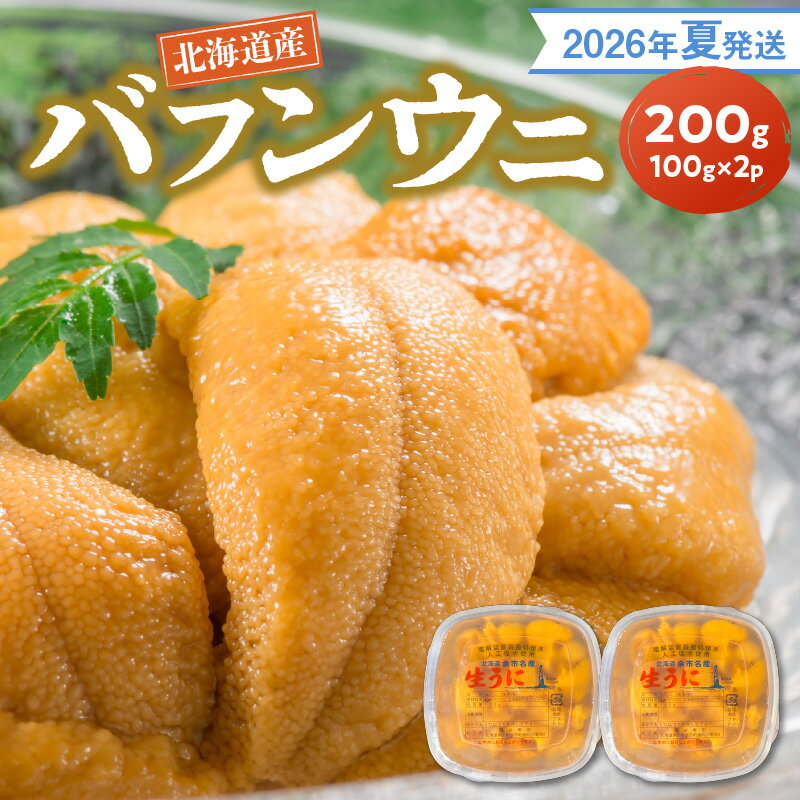 【ふるさと納税】【2026年夏発送】 塩水ウニ 【 バフンウニ 】 100g × 2パック 計 200g 北海道余市町産 冷蔵 生うに うに 海産物 魚介類 北海道産 余市産 甘味 強い 後味 爽やか お取り寄せ 送料無料