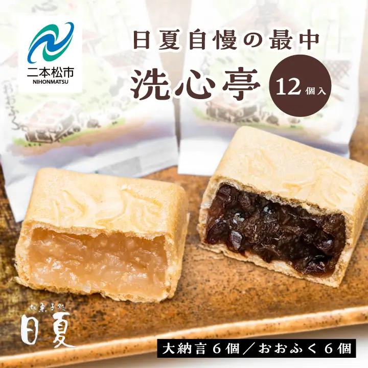 最中 洗心亭（大納言6個／おおふく6個） もなか 最中 和菓子【株式会社菓子処日夏】