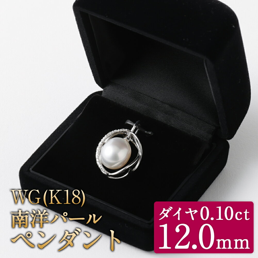 【ふるさと納税】WG(K18) 南洋パール 12.0mm UPペンダント ダイヤ0.10ct 国産 日本産 パール 冠婚葬祭 フォーマル 入学式 卒業式 成人式 母の日 ギフト ジュエリー アクセサリー レディース 送料無料