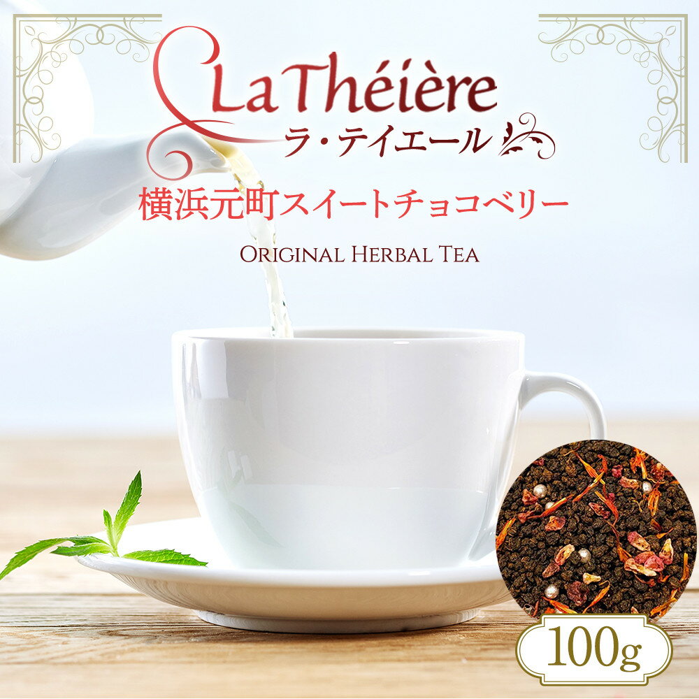 【ふるさと納税】＜ラ・テイエール＞横浜元町スイートチョコベリー 100g | 飲料 茶葉 ソフトドリンク 人気 おすすめ 送料無料