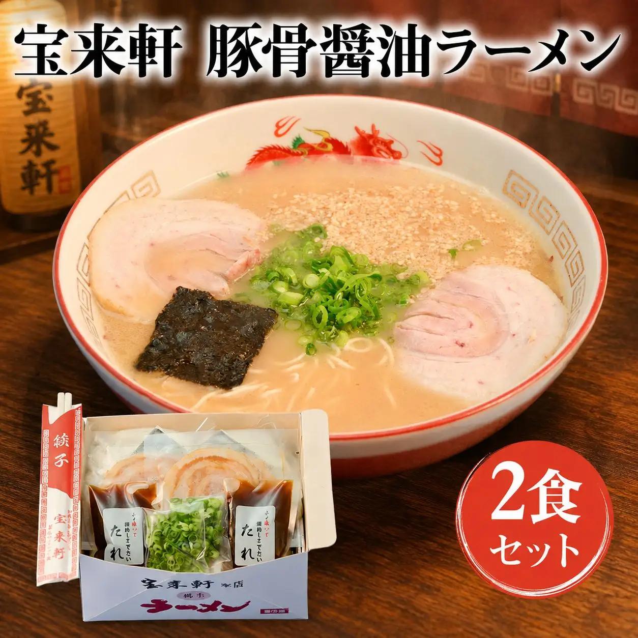 宝来軒ラーメン2食セット | 豚骨醤油ラーメン 生麺 スープ付 麺 大分県 中津市