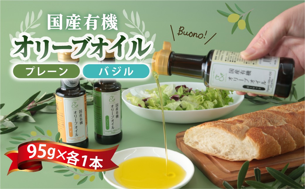 
                  国産有機オリーブオイル 2種 プレーン・バジル 100ml×各1本 ｜ 調味料 食用オイル 詰め合わせ 料理 調理 おうちごはん 和食 洋食 毎日の料理 味付け 調理用 料理のストック 家庭用 キッチン 食材 料理好き 料理用調味料 台所 群馬県 館林市
                