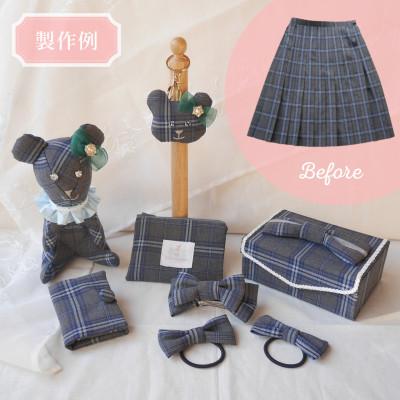 ふるさと納税 岡崎市 【制服リメイク7点セット】大切な思い出の制服が可愛いぬいぐるみや布小物に大変身! |  | 01