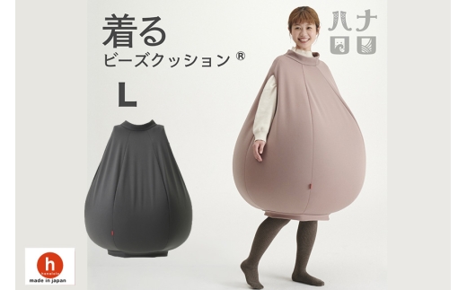 クッション ハナロロ 着る ビーズクッション Lサイズ チャコールグレー [タキコウ縫製 愛知県 岡崎市 ok23bzx360087] インテリア 家具 椅子 いす イス ビーズ 雑貨 ナチュラル