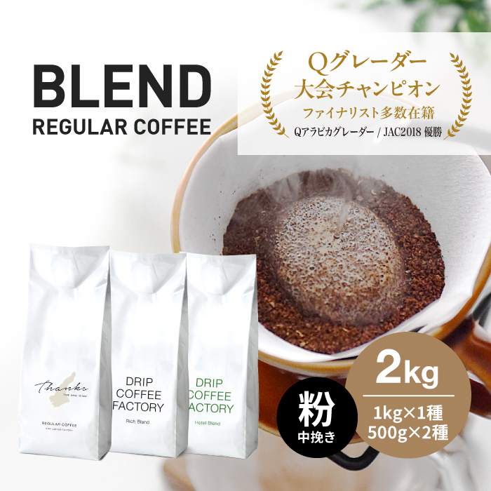 コーヒー 粉　中挽き 淡路島アソートセット 3種　2kg（500g×計4袋） 飲み比べ