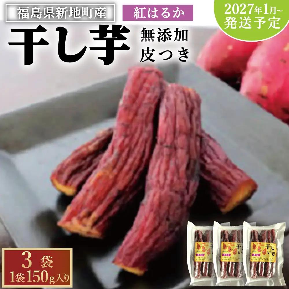 福島産 紅はるか 干し芋(皮つき150g)×3袋 ＜2027年1月以降順次発送＞ 新地町
