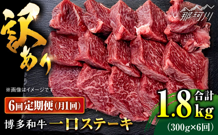 
            【全6回定期便】訳あり 博多和牛 一口ステーキ 約300g＜肉のくまもと屋＞那珂川市 ヒレステーキ 黒毛和牛 赤身 ステーキ肉 訳あり 訳アリ ヒレ肉 ヒレ [GBI061]
          