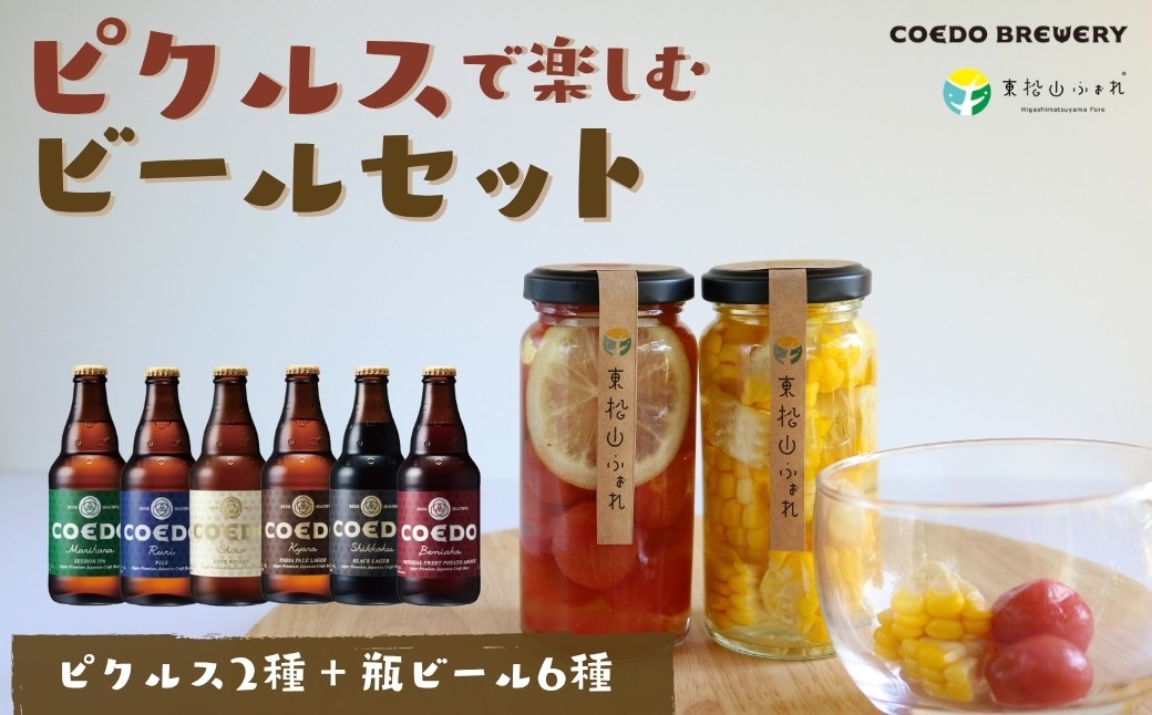 
            ＜COEDOブルワリー×東松山ふぉれ＞ピクルスで楽しむビールセット ｜ ビール クラフトビール ピクルス 野菜 夏 つまみ おすすめ ビールにあう ヘルシーおつまみ お試し セット コラボ さわやか 6種 2種 瓶 旬 季節 季節野菜 お楽しみ 瑠璃 伽羅 毬花 漆黒 白 紅赤 洋風 和風 ハニー コエド COEDO 東松山ふぉれ ふぉれ 埼玉県  東松山市
          
