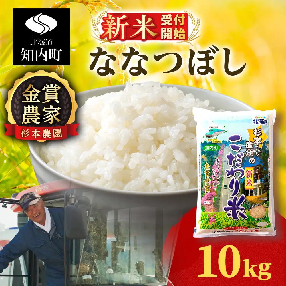   【令和8年産新米予約】★金賞農家★が作る「ななつぼし」10kg《杉本農園》