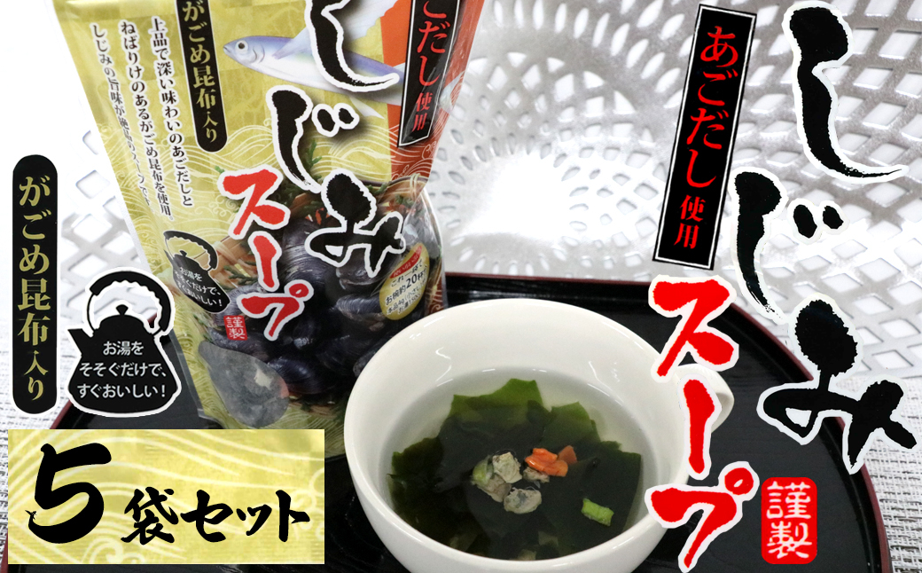 
            13-02あごだし使用がごめ昆布入り　しじみスープ×5個
          