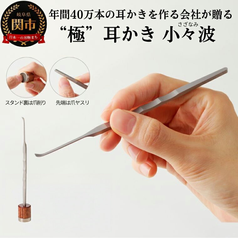 【ふるさと納税】耳かき　“極耳”シリーズ　小々波　さざなみ　耳かき （爪ヤスリ有り） ＆ 爪削り toog （耳かきスタンドにもなる）　＜年間40万本の耳かきをつくる会社が贈るこだわりの耳かき＞