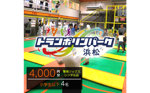 【トランポリンパーク浜松】ご招待券4,000円分　（ギフトカード　1,000円券×4枚）※デザイン全4種　施設利用券 レジャー施設 体験型 屋内 全天候型 静岡 浜松市