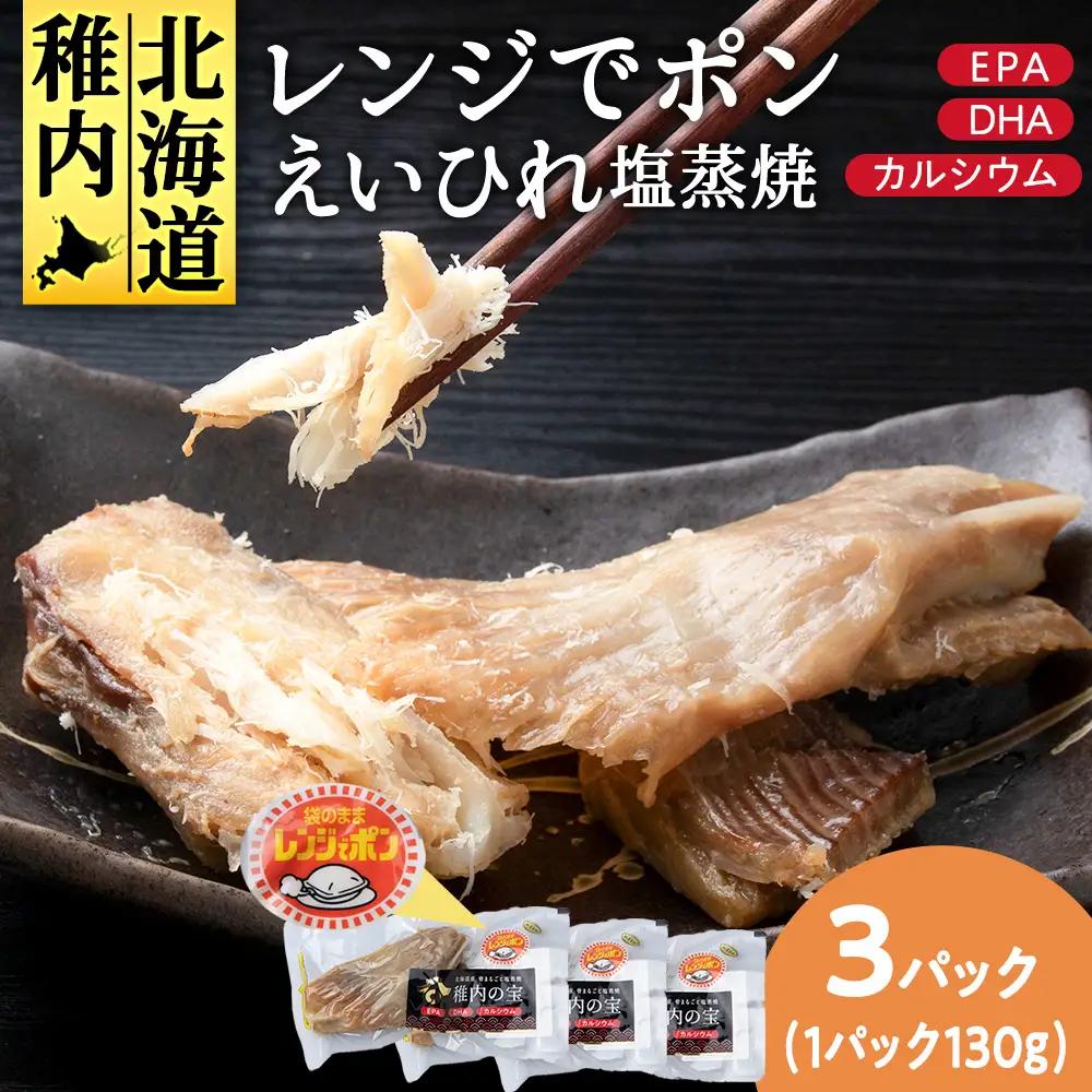 稚内の宝 えいひれ塩蒸焼カット 130g×3袋