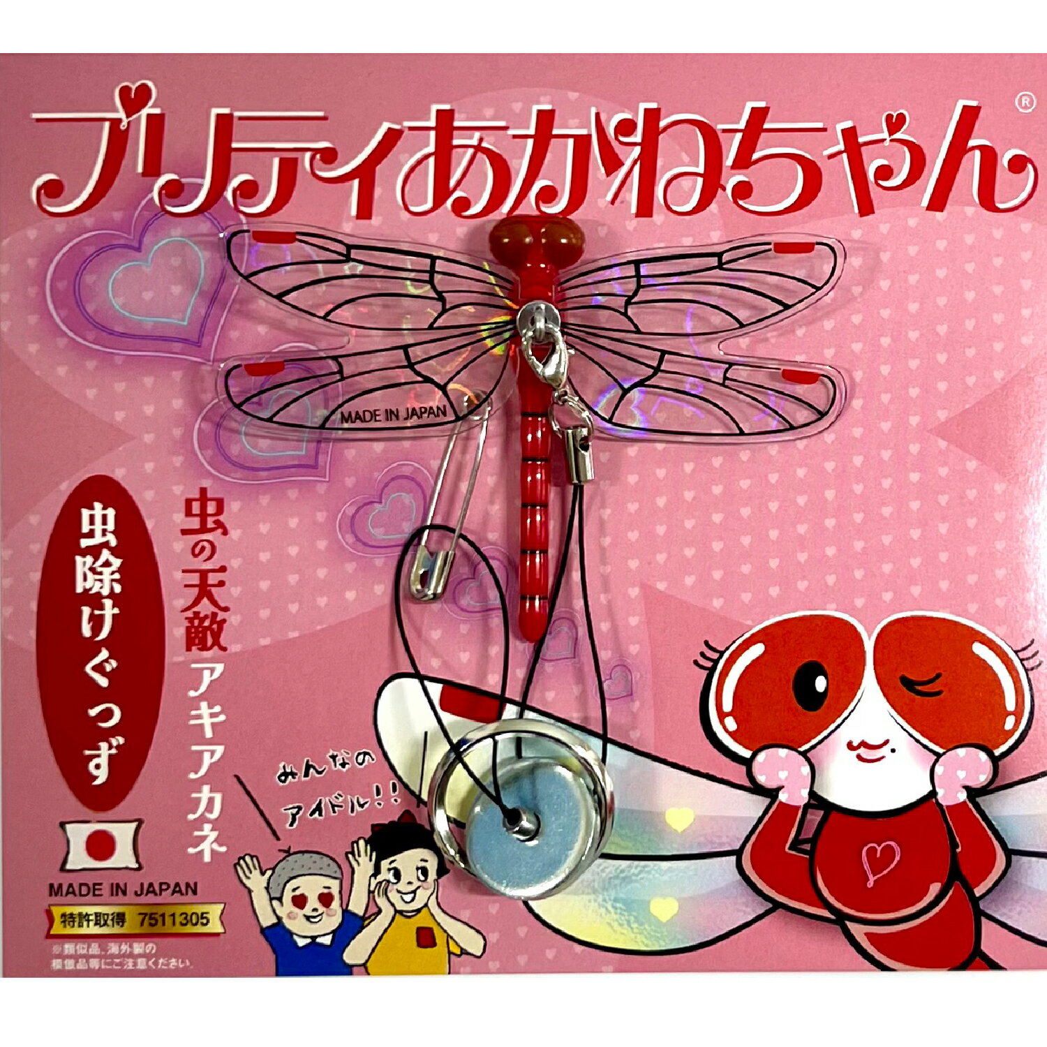 【ふるさと納税】プリティあかねちゃん1個 【 防虫 殺虫剤 忌避剤不使用 蚊 ハエ 蜂 アブ ブヨ 虫 昆虫 オニヤンマ キーホルダー キャンプ 釣り 登山 園芸 ベランダ ベビーカー 送料無料 】