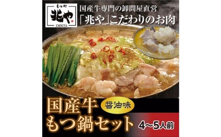 【もつ処 兆や】 国産牛 もつ鍋 セット 4～5人前 （醤油味） お肉 国産牛