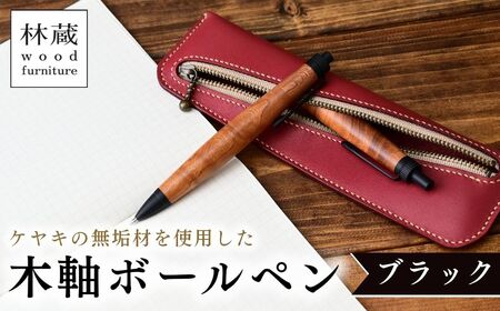 ボールペン / ケヤキの木軸 ブラック ボールペン 林蔵 wood furniture 埼玉県 狭山市