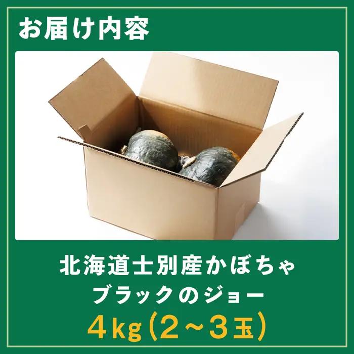 かぼちゃ ブラックのジョー 4kg 北海道 士別産  9月下旬以降準備ができ次第発送【吉方農園】 A7084