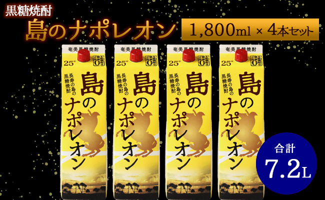 【鹿児島県天城町】本格 黒糖焼酎 島のナポレオン 紙パック 1800ml×4本ｾｯﾄ 計7.2L A-37