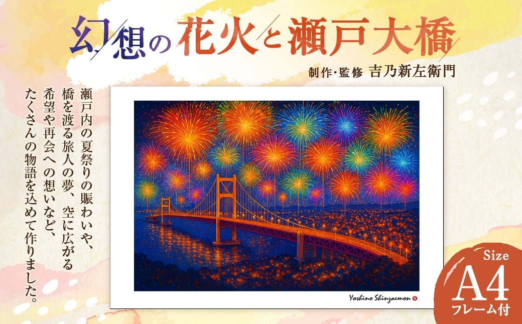 
            幻想の花火と瀬戸大橋 吉乃新左衛門 現代アート 倉敷の風景 瀬戸大橋の創造画 瀬戸内海の景色 atelier SHINZAEMON 作画 原画コピー オリジナル額縁付 部屋の雰囲気を最適化 A4サイズ版
          