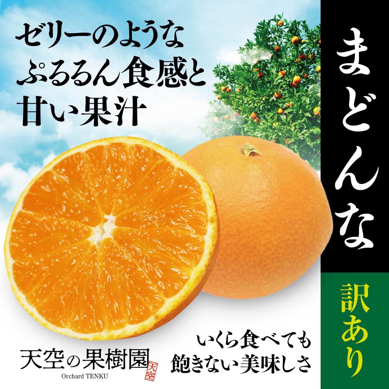【先行受付】【訳あり】天空の果樹園から届く そらまどんな(3.5kg)【95-12】【1757710】YWTAQ010