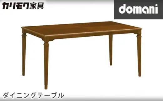 【カリモク家具】 ドマーニダイニングテーブル【DPQ530MDモデル】 